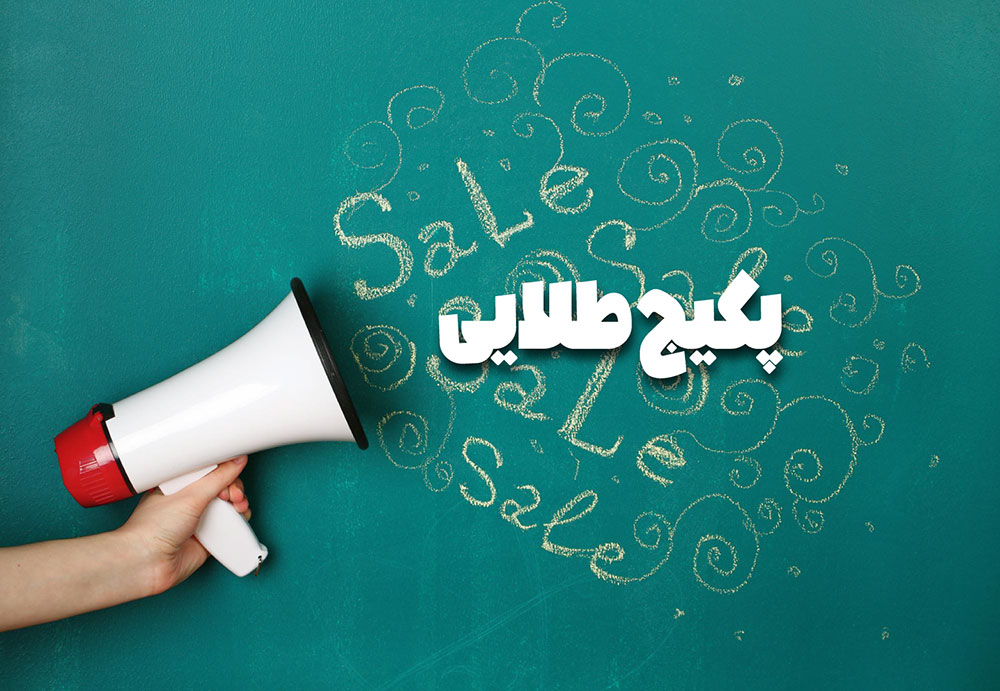 پکیج طلایی