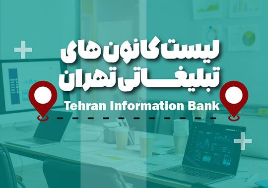 لیست کانون تبلیغاتیهای تهران