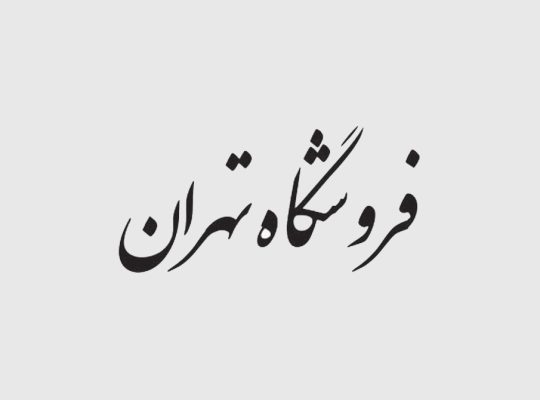 فروشگاه تهران (گروه بازرگانی اسکوئی)