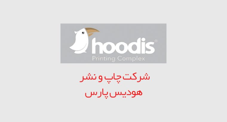 شرکت چاپ و نشر هودیس پارس