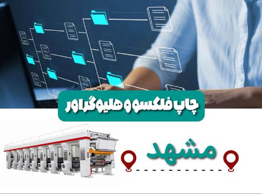 شرکت امیر چاپ آریا نوین فلکسو ، هلیو