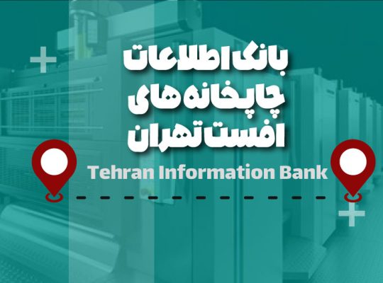 لیست چاپخانه های افست تهران