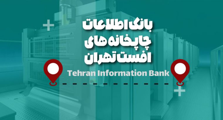 لیست چاپخانه های افست تهران