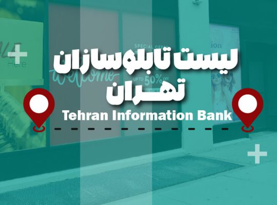 لیست تابلوسازان تهران